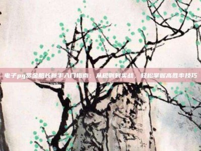 电子pg赏金船长新手入门指南：从规则到实战，轻松掌握高胜率技巧