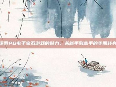 探索PG电子宝石游戏的魅力：从新手到高手的华丽转身