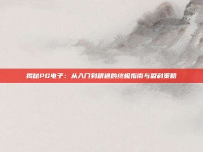 揭秘PG电子：从入门到精通的终极指南与盈利策略