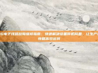 PG电子线路故障维修指南：快速解决设备停机问题，让生产线恢复高效运转